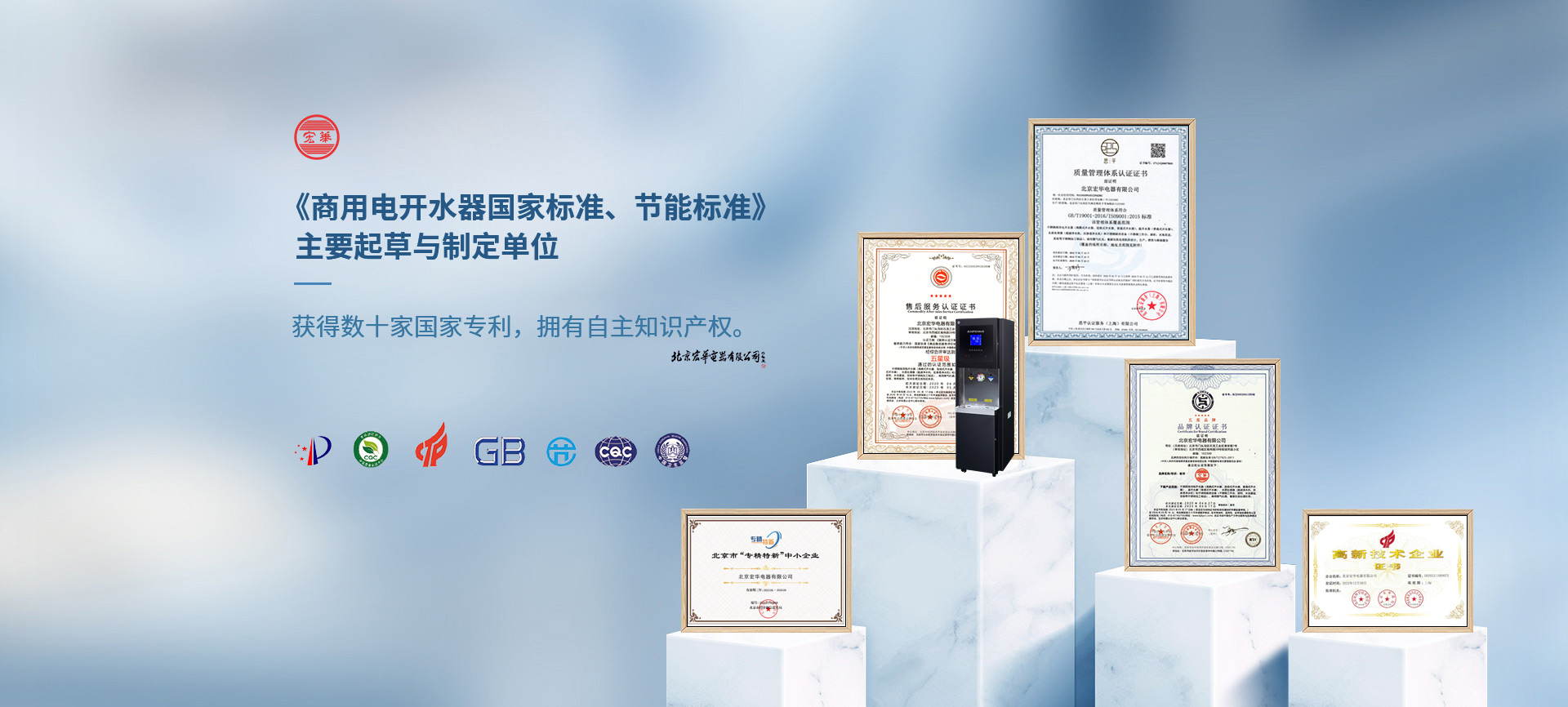 宏華電器，《商用電開(kāi)水器國(guó)家標(biāo)準(zhǔn)、節(jié)能標(biāo)準(zhǔn)》主要起草與制定單位